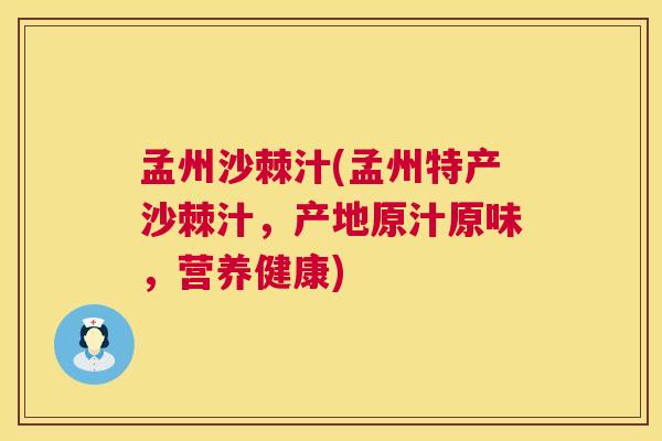 孟州沙棘汁(孟州特产沙棘汁，产地原汁原味，营养健康)