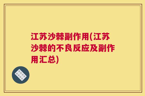 江苏沙棘副作用(江苏沙棘的不良反应及副作用汇总)