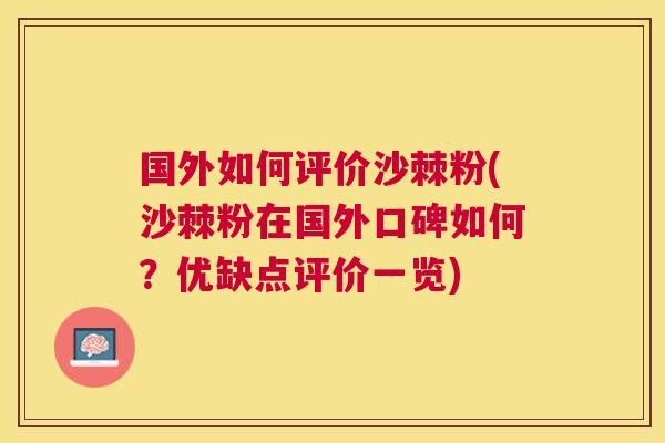 国外如何评价沙棘粉(沙棘粉在国外口碑如何？优缺点评价一览)