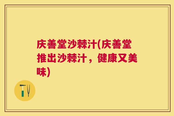 庆善堂沙棘汁(庆善堂推出沙棘汁，健康又美味)