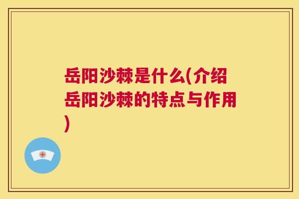 岳阳沙棘是什么(介绍岳阳沙棘的特点与作用)