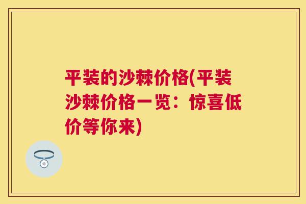 平装的沙棘价格(平装沙棘价格一览：惊喜低价等你来)