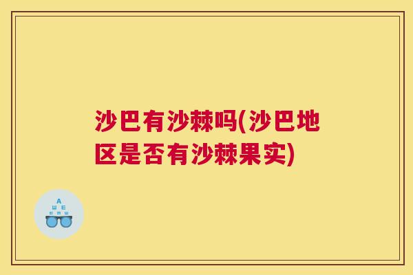 沙巴有沙棘吗(沙巴地区是否有沙棘果实)