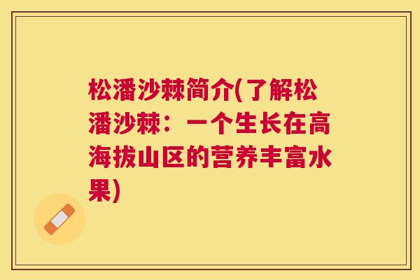 松潘沙棘简介(了解松潘沙棘：一个生长在高海拔山区的营养丰富水果)