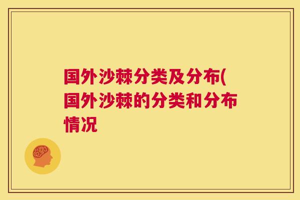 国外沙棘分类及分布(国外沙棘的分类和分布情况