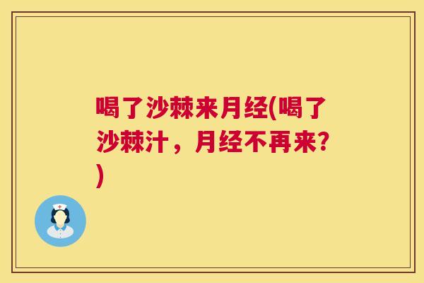 喝了沙棘来(喝了沙棘汁，不再来？)