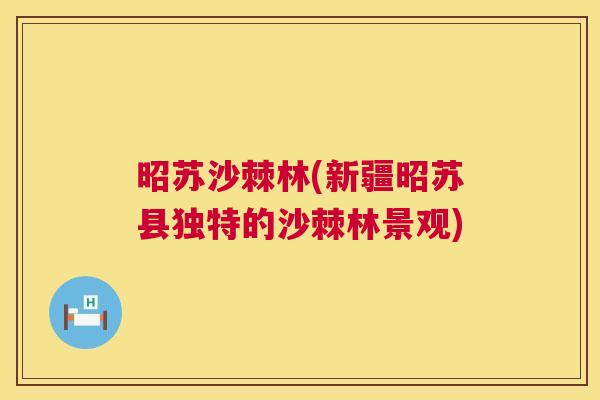 昭苏沙棘林(新疆昭苏县独特的沙棘林景观)