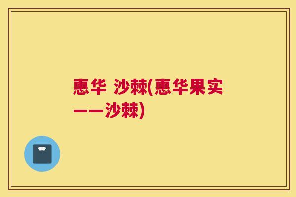 惠华 沙棘(惠华果实——沙棘)