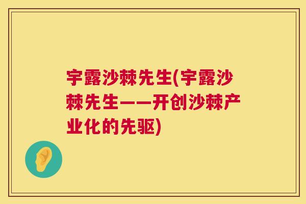 宇露沙棘先生(宇露沙棘先生——开创沙棘产业化的先驱)