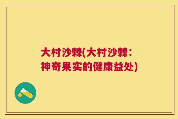 大村沙棘(大村沙棘：神奇果实的健康益处)