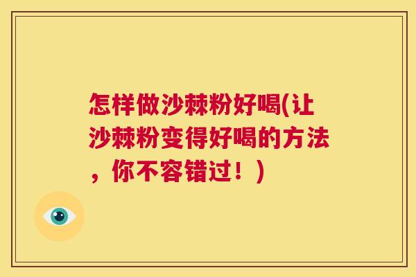 怎样做沙棘粉好喝(让沙棘粉变得好喝的方法，你不容错过！)