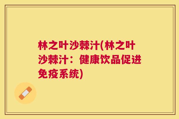 林之叶沙棘汁(林之叶沙棘汁：健康饮品促进系统)