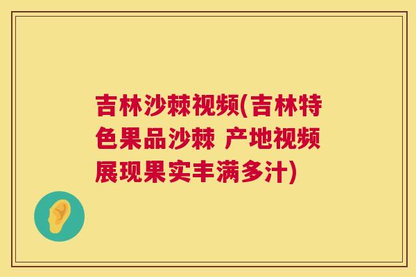 吉林沙棘视频(吉林特色果品沙棘 产地视频展现果实丰满多汁)