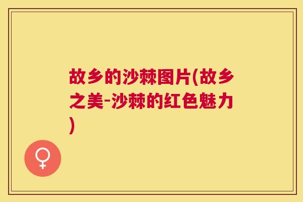 故乡的沙棘图片(故乡之美-沙棘的红色魅力) 故乡的沙棘图片(故乡之美-沙棘的红色魅力)