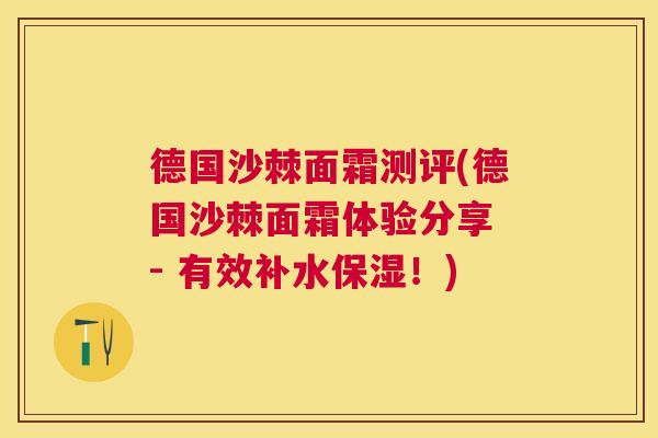 德国沙棘面霜测评(德国沙棘面霜体验分享 - 有效补水保湿!) 德国沙棘面霜测评(德国沙棘面霜体验分享 - 有效补水保湿!)