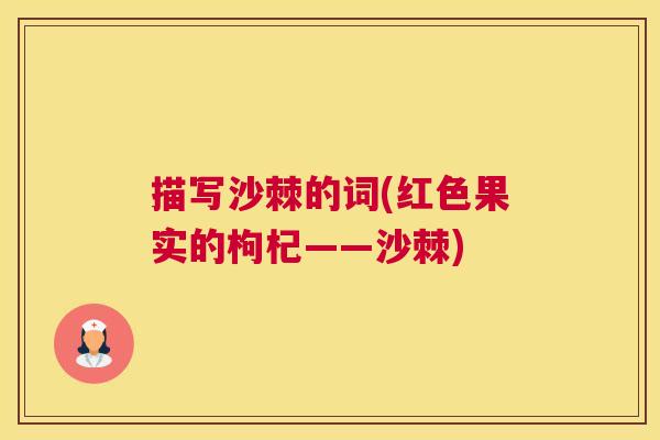 描写沙棘的词(红色果实的枸杞——沙棘)