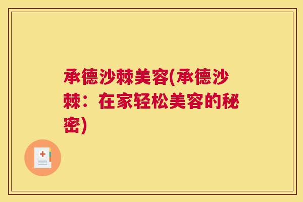 承德沙棘美容(承德沙棘：在家轻松美容的秘密)