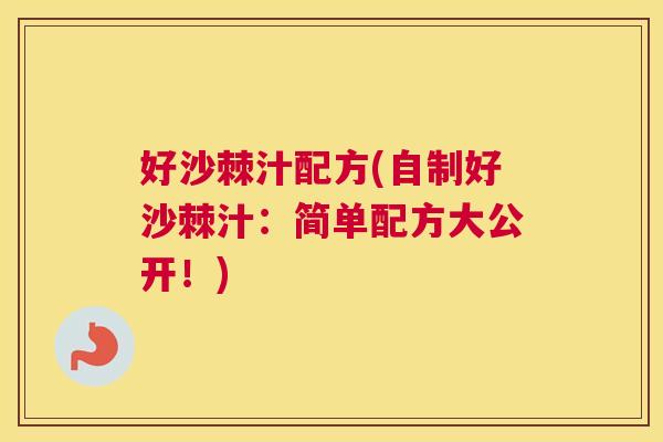 好沙棘汁配方(自制好沙棘汁：简单配方大公开！)