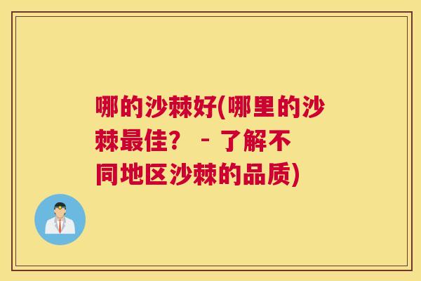 哪的沙棘好(哪里的沙棘最佳？ - 了解不同地区沙棘的品质)