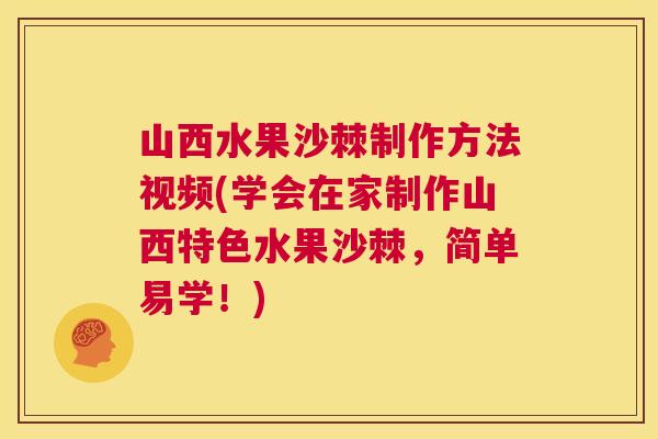 山西水果沙棘制作方法视频(学会在家制作山西特色水果沙棘，简单易学！)