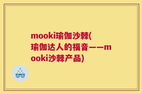 mooki瑜伽沙棘(瑜伽达人的福音——mooki沙棘产品)
