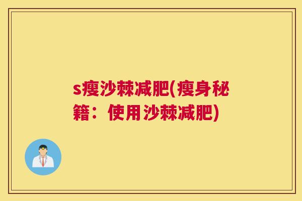 s瘦沙棘(瘦身秘籍：使用沙棘)
