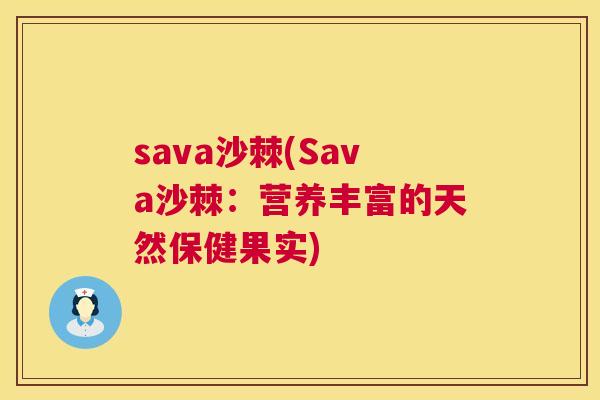 sava沙棘(Sava沙棘:营养丰富的天然保健果实)