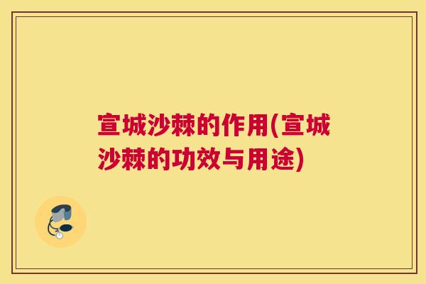 宣城沙棘的作用(宣城沙棘的功效与用途)