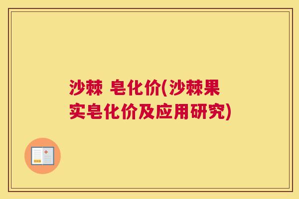 沙棘 皂化价(沙棘果实皂化价及应用研究)