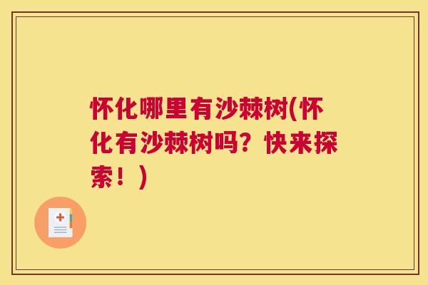 怀化哪里有沙棘树(怀化有沙棘树吗？快来探索！)