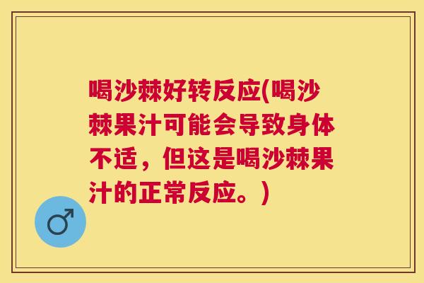 喝沙棘好转反应(喝沙棘果汁可能会导致身体不适，但这是喝沙棘果汁的正常反应。)