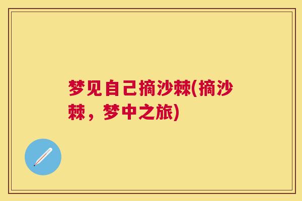 梦见自己摘沙棘(摘沙棘,梦中之旅) 梦见自己摘沙棘(摘沙棘,梦中之旅)