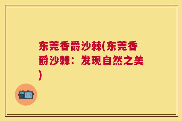 东莞香爵沙棘(东莞香爵沙棘:发现自然之美)