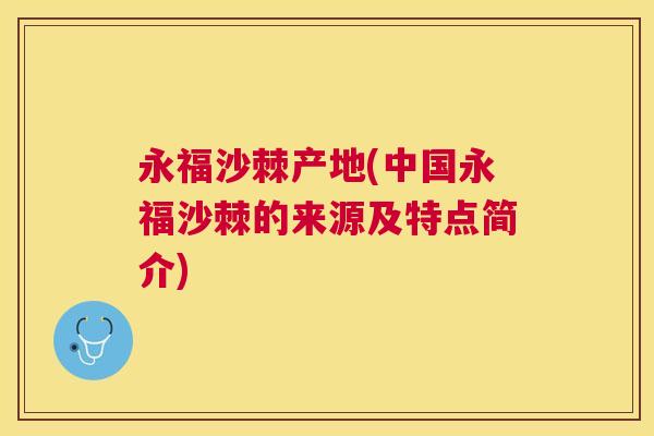 永福沙棘产地(中国永福沙棘的来源及特点简介)