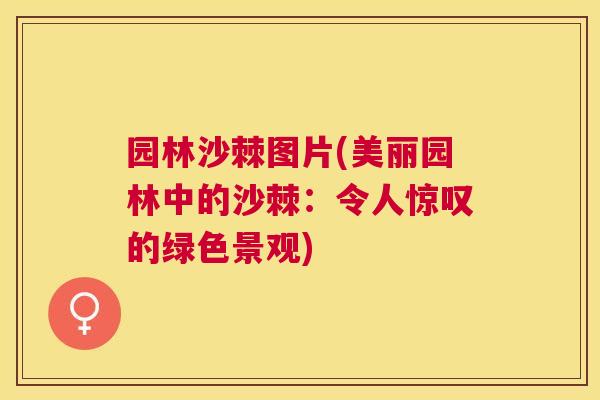 园林沙棘图片(美丽园林中的沙棘：令人惊叹的绿色景观)