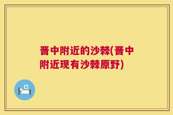 晋中附近的沙棘(晋中附近现有沙棘原野)