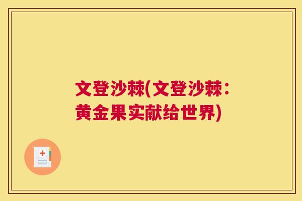 文登沙棘(文登沙棘:黄金果实献给世界) 文登沙棘(文登沙棘:黄金果实献给世界)