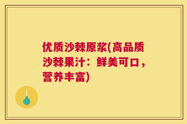 优质沙棘原浆(高品质沙棘果汁:鲜美可口,营养丰富)