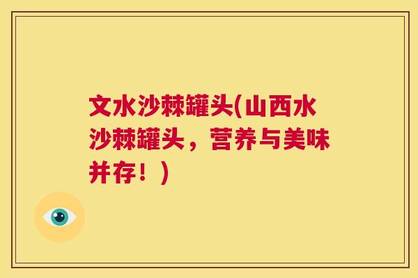 文水沙棘罐头(山西水沙棘罐头，营养与美味并存！)