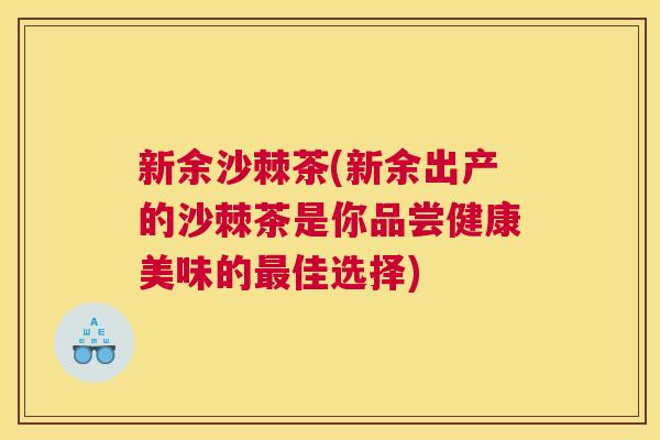 新余沙棘茶(新余出产的沙棘茶是你品尝健康美味的最佳选择)