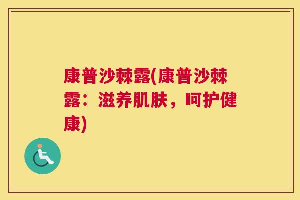 康普沙棘露(康普沙棘露:滋养,呵护健康) 康普沙棘露(康普沙棘露:滋养,呵护健康)