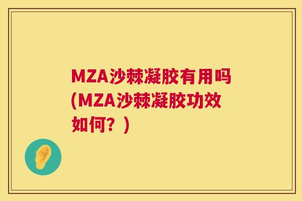 MZA沙棘凝胶有用吗(MZA沙棘凝胶功效如何？)