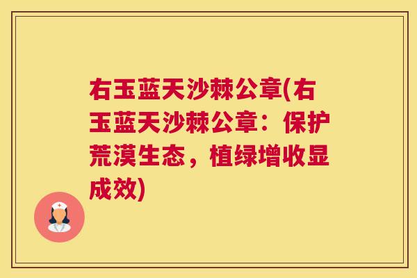 右玉蓝天沙棘公章(右玉蓝天沙棘公章：保护荒漠生态，植绿增收显成效)