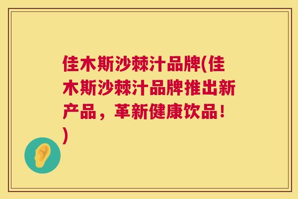 佳木斯沙棘汁品牌(佳木斯沙棘汁品牌推出新产品,革新健康饮品!)