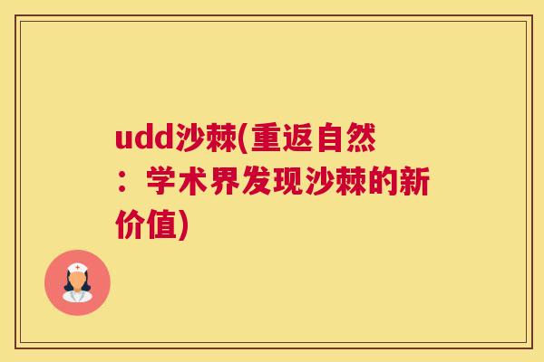 udd沙棘(重返自然：学术界发现沙棘的新价值)