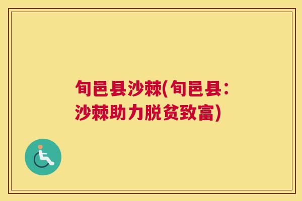 旬邑县沙棘(旬邑县:沙棘助力脱贫致富) 旬邑县沙棘(旬邑县:沙棘助力脱贫致富)