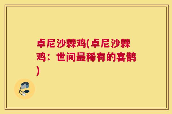 卓尼沙棘鸡(卓尼沙棘鸡：世间最稀有的喜鹊)