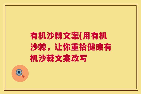有机沙棘文案(用有机沙棘，让你重拾健康有机沙棘文案改写