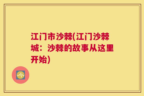 江门市沙棘(江门沙棘城：沙棘的故事从这里开始)