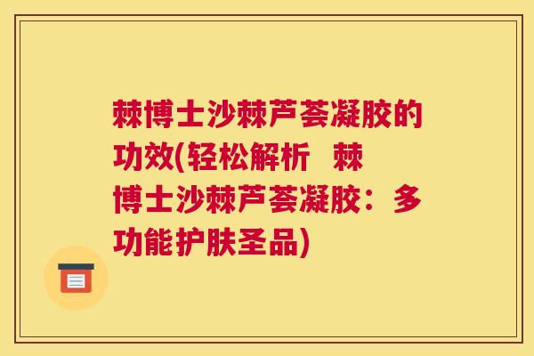 棘博士沙棘芦荟凝胶的功效(轻松解析  棘博士沙棘芦荟凝胶：多功能护肤圣品)